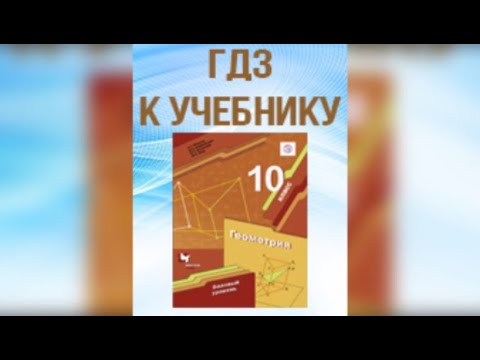 ГДЗ по геометрии 10 класс Мерзляк базовый уровень #Shorts