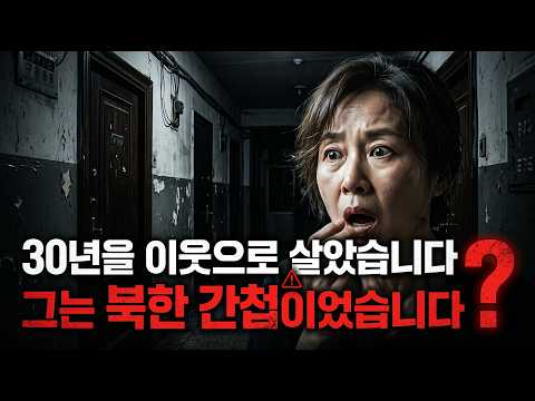 우리 아파트 옆집 사람, 북한 간첩이었습니다 | 30년 잠복 실화 │30년 동안 대한민국 국민인 척 살았던 북한 공작원의 최후