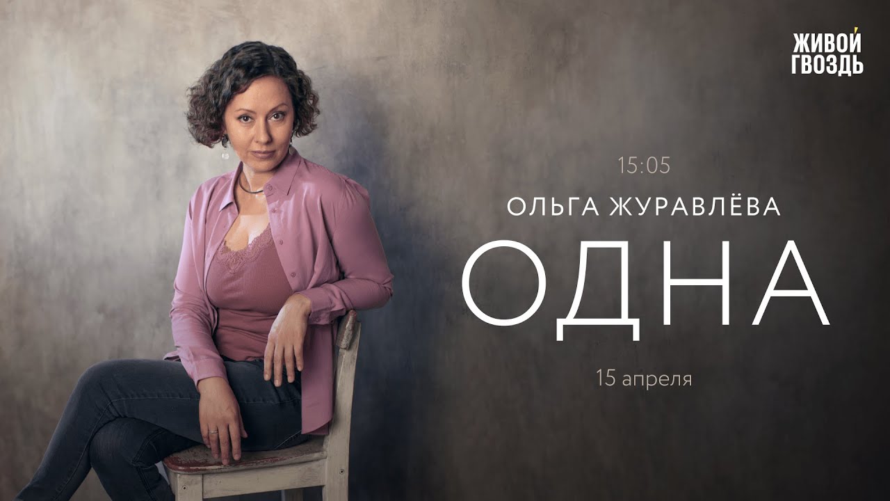 Одна / Ольга Журавлёва // 15.04.2023