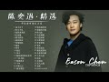 【Eason陈奕迅-精选好歌34首】Top Songs of Eason Chen Mp3 Song