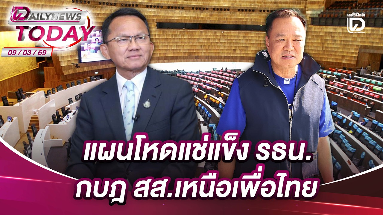 แผนโหดแช่แข็ง รธน. กบฎ สส.เหนือเพื่อไทย | DAILYNEWSTODAY 09/03/69