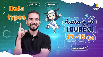 شرح منصة كيريو QUREO 💻 | برمجة أولى ثانوي المنهج الجديد 2026 | الفصول (15 - 17)