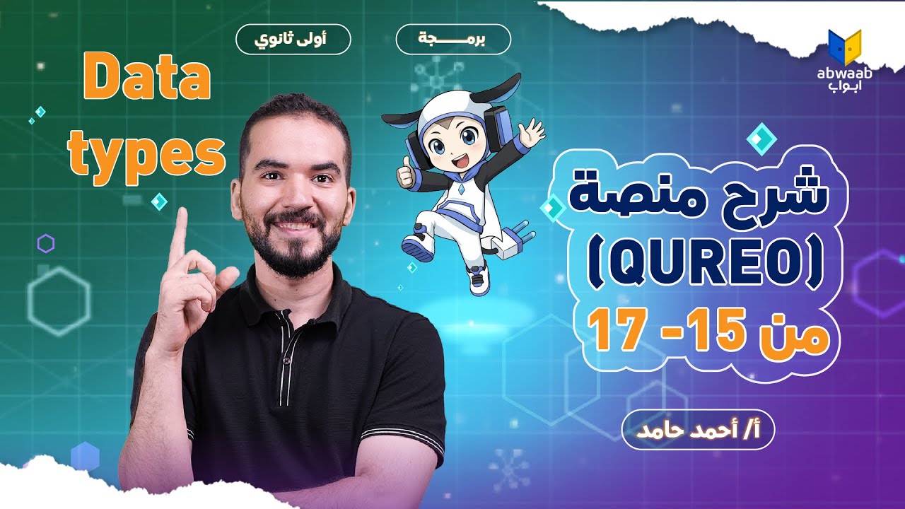 شرح منصة كيريو QUREO 💻 | برمجة أولى ثانوي المنهج الجديد 2026 | الفصول (15 - 17)