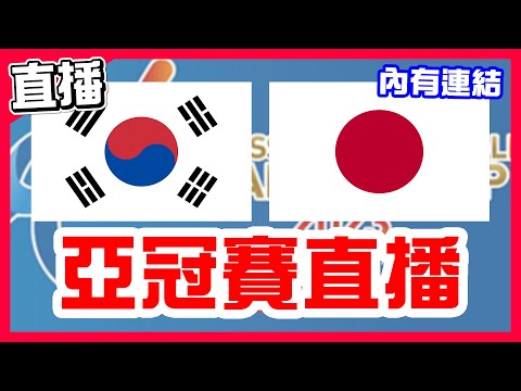 【亞冠賽直播】冠軍戰日韓世仇對決，門脇誠再見安打拿下冠軍，韓國VS日本！亞洲職棒冠軍爭霸賽