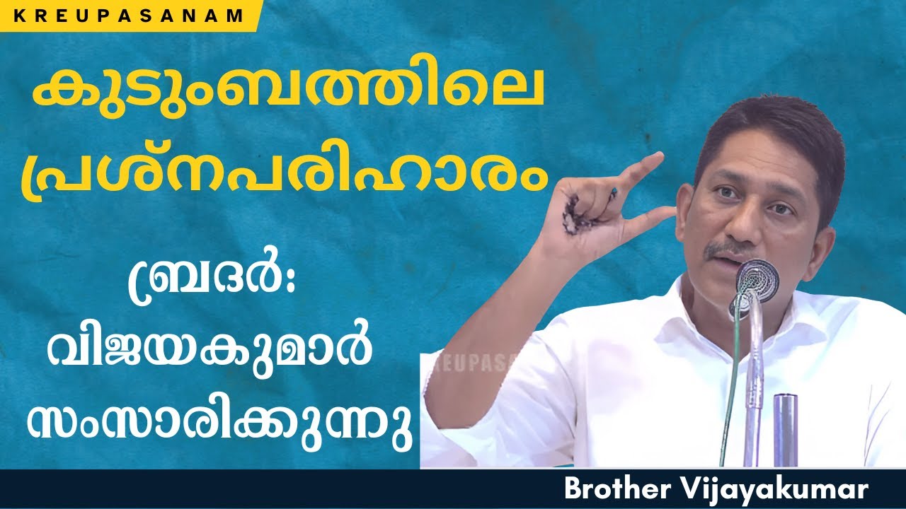 കുടുംബത്തിലെ പ്രശ്‌നപരിഹാരം ! ബ്രദർ:വിജയകുമാർ സംസാരിക്കുന്നു | Brother: Vijayakumar speaking