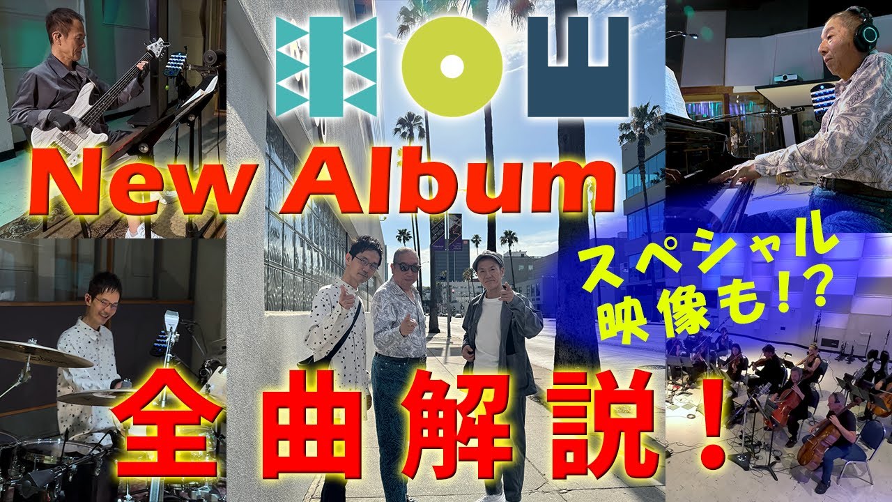 生配信！】かつしかトリオ待望のNew Albumがついに完成！メンバー
