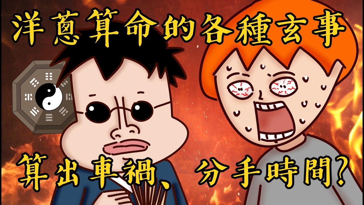 Onion Man l 算出你幾歲沒命？洋蔥算命超玄事件篇！@wei-teng