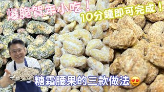 「新年食譜」只需10分鐘！！四款材料即可完成的新年送禮佳品！！糖霜腰果/糖掛腰果的做法/roasted cashew nuts with sugar coating super easy recipe
