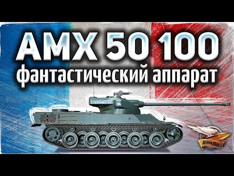 Видео: AMX 50 100 - Фантастический аппарат и в сегодняшние дни