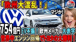 【海外の反応】EVシフトが壊滅！VWが収益悪化でHVを生産開始！欧州４社も減収！ハイブリッド売れすぎ！トヨタの大勝利！#toyota #hybrid #tesla #bmw #ford #car