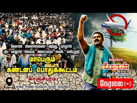 🔴நேரலை: காஞ்சிபுரம் - சீமான் தலைமையில் பரந்தூர் புதிய வானூர்தி நிலையம் எதிர்ப்புப் பொதுக்கூட்டம்