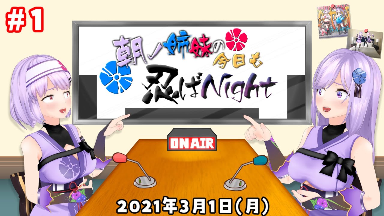 【ラジオ】朝ノ姉妹らじお(仮)～正式にタイトルを決めようの巻～【#1】