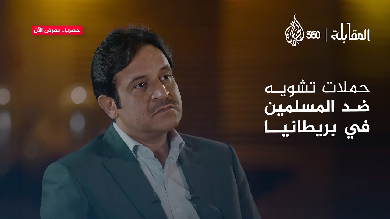 من كان يقود محاولات تشويه وتنميه المسلمين في الإعلام البريطاني؟ | المقابلة