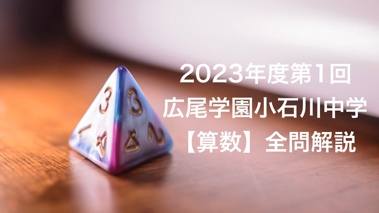 2023年度第1回広尾学園小石川中学【算数】の全問解説 - YouTube