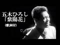 紫陽花・五木ひろし(歌詞付)
