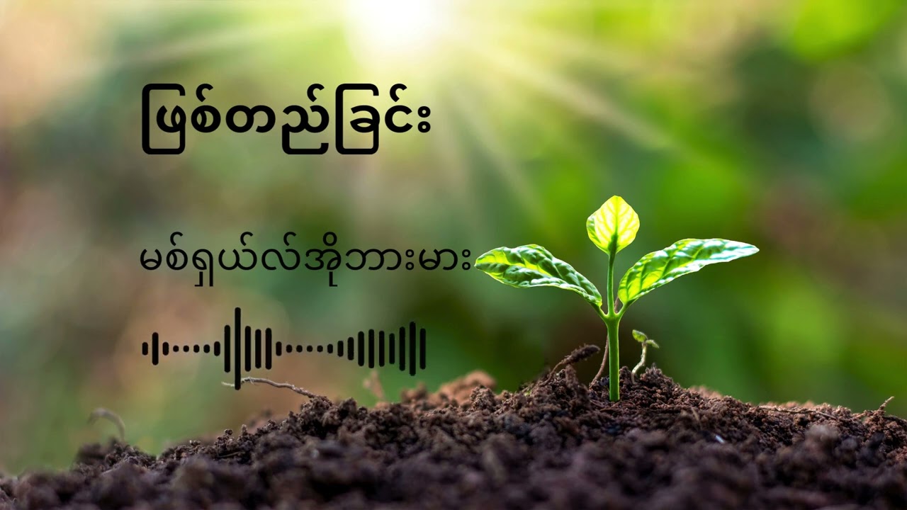 ဖြစ်တည်ခြင်း - နိဒါန်း