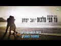קריוקי עד חצי מלכות יואב יצחק קריוקי ישראלי מזרחי קריוקי עד חצי מלכות יואב יצחק קריוקי ישראלי מזרחי