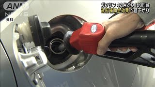 ガソリン価格　政府の補助金効果で4カ月ぶり160円台に値下がり(2022年5月25日)