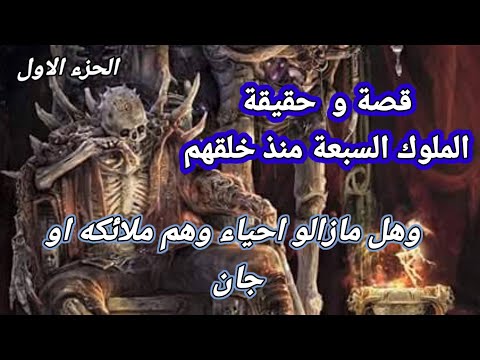 قصة و حقيقة الملوك السبعة منذ خلقهم وهل مازالوا احياء وهم جن ام ملائكة الملوك السبعة الروحانية