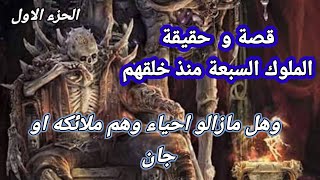 قصة و حقيقة الملوك السبعة منذ خلقهم . وهل مازالوا احياء وهم جن ام ملائكة . الملوك السبعة الروحانية