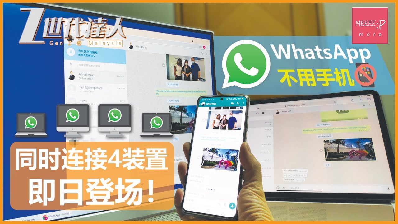  Update  WhatsApp不用手機 同時連接4裝置 即日登場！Multi-devices offline message web beta