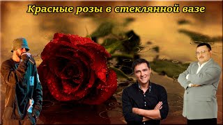 Miyagi, Шатунов, Михаил Круг - Красные розы в стеклянной вазе | Будущий ХИТ #музыка #мияги #круг