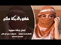شفتو بالدبكة ملثم ـ الفنان احمد سليمان ـ اجمل دبكات سورية 2026 مطلوبة أكثر شيء