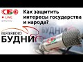 БУДНИ Сергей Мусиенко гость ток шоу 08 09 2021 ПРЯМОЙ 