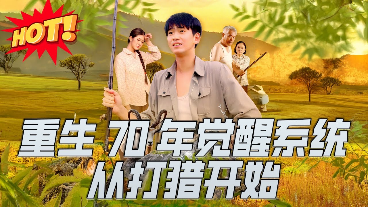 重生70年代：覺醒系統從打獵開始