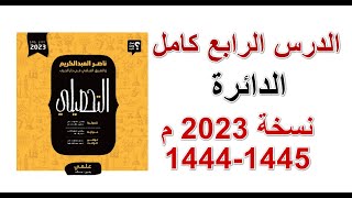 كتاب ناصر العبد الكريم تحصيلي نسخة  2023 - 4 - الدائرة
