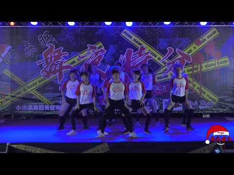 【10】20181222 Push Hand Vol 7 成發｜中庄國中熱舞社｜