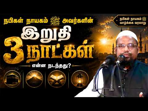 நபிகள் நாயகம் (ஸல்) அவர்களின் இறுதி மூன்று நாட்கள்┊kovai ayub┊TAMIL BAYAN VIDEOS