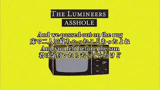 【洋楽和訳】The Lumineers - Asshole