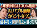 【禁断の本音Q&A】日本のAI出資は桁が1つ足りない!? AIバブルの崩壊はいつ? ― 天才プログラマーが語る ここだけのオフレコ話【ギリア株式会社 清水亮×株式会社 THE GUILD 深津貴之】