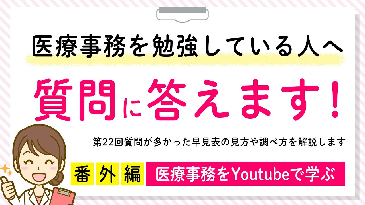 2020/10/17（土）　18:15～配信！ 【医療事務を勉強している人必見！】医療事務診療報酬請求書（レセプト）算定試験対策番外編！早見表の見方と調べ方を解説致します。