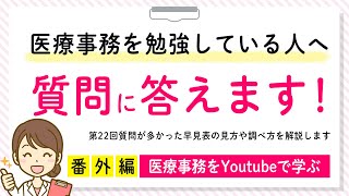 2020/10/17（土）　18:15～配信！ 【医療事務を勉強している人必見！】医療事務診療報酬請求書（レセプト）算定試験対策番外編！早見表の見方と調べ方を解説致します。