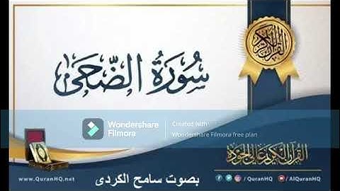 سورة الضحى بصوت سامح الكردى