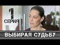 ВЫБИРАЯ СУДЬБУ - Серия 1 - Мелодрама HD