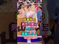 日本中の男性が妻にしたい芸能人 3 人 #芸能人 #youtubeshorts #shorts #芸人 #fyp