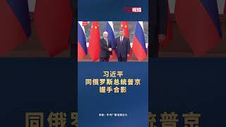 习近平同俄罗斯总统普京握手合影