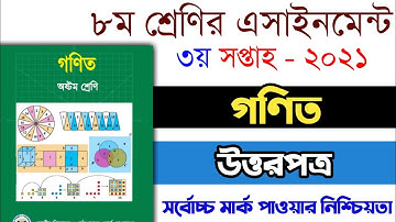 Class 8 math assignment 2021 | ৮ম শ্রেনির গণিত এসাইনমেন্ট ২০২১ | Class 8 math assignment 3rd week
