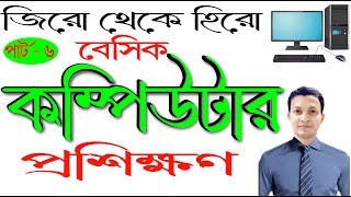 Basic Computer Course For Beginners in Bangla Tutorial  | সহজ করে নতুনদের জন্য কম্পিউটার | Part-6