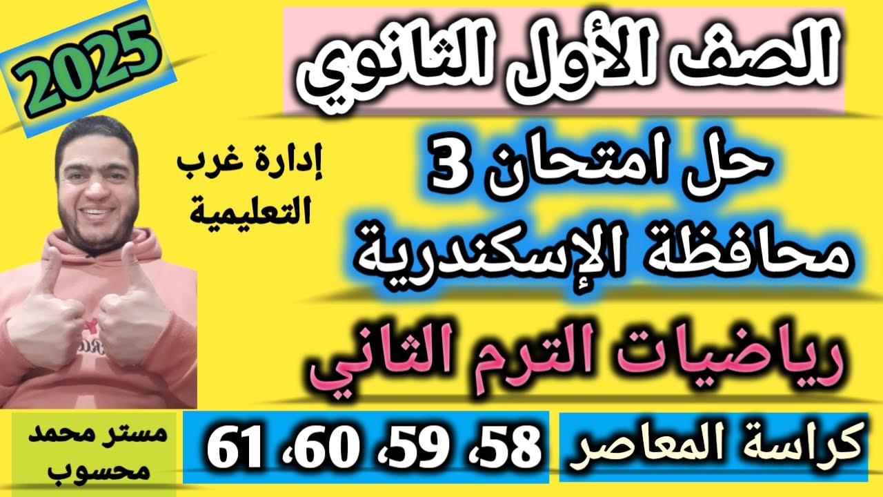 حل امتحان محافظة الإسكندرية رياضيات أولي ثانوي الترم الثاني #كراسة_المعاصر_2025 صفحة 58 حل مبسط وسهل