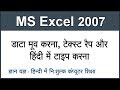 Text Wrapping & Moving Data in MS Excel 2007 in Hindi Part 15