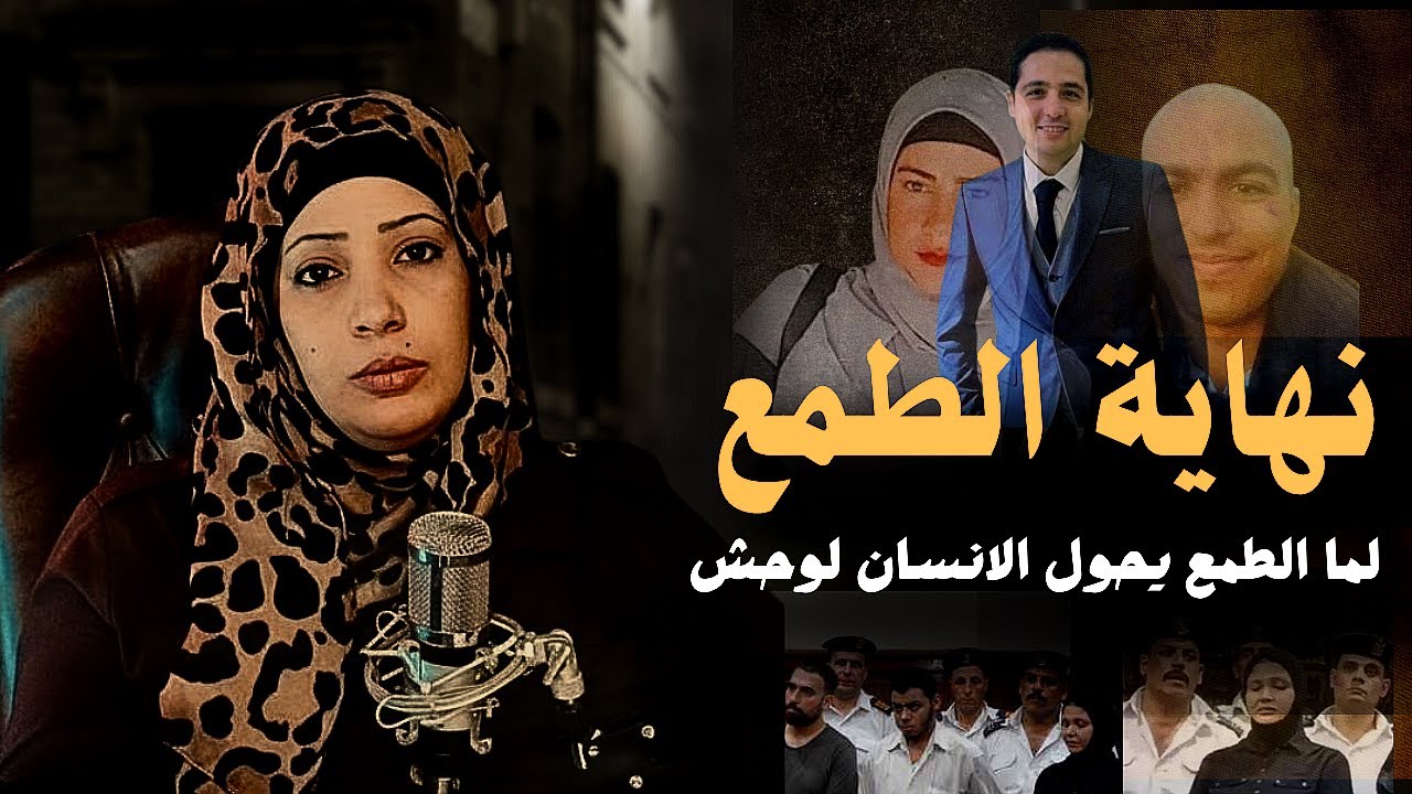 4 قضايا عربية من أصعب القضايا اللي هزت الرأي العام في مصر 