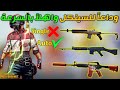 شرح طريقة زيادة سرعة الطلق في ببجي موبايل تحويل أسلحة السنكل لل اوتو PUBG MOBILE 
