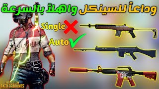 شرح طريقة زيادة سرعة الطلق في ببجي موبايل?تحويل أسلحة السنكل لل اوتو?| PUBG MOBILE