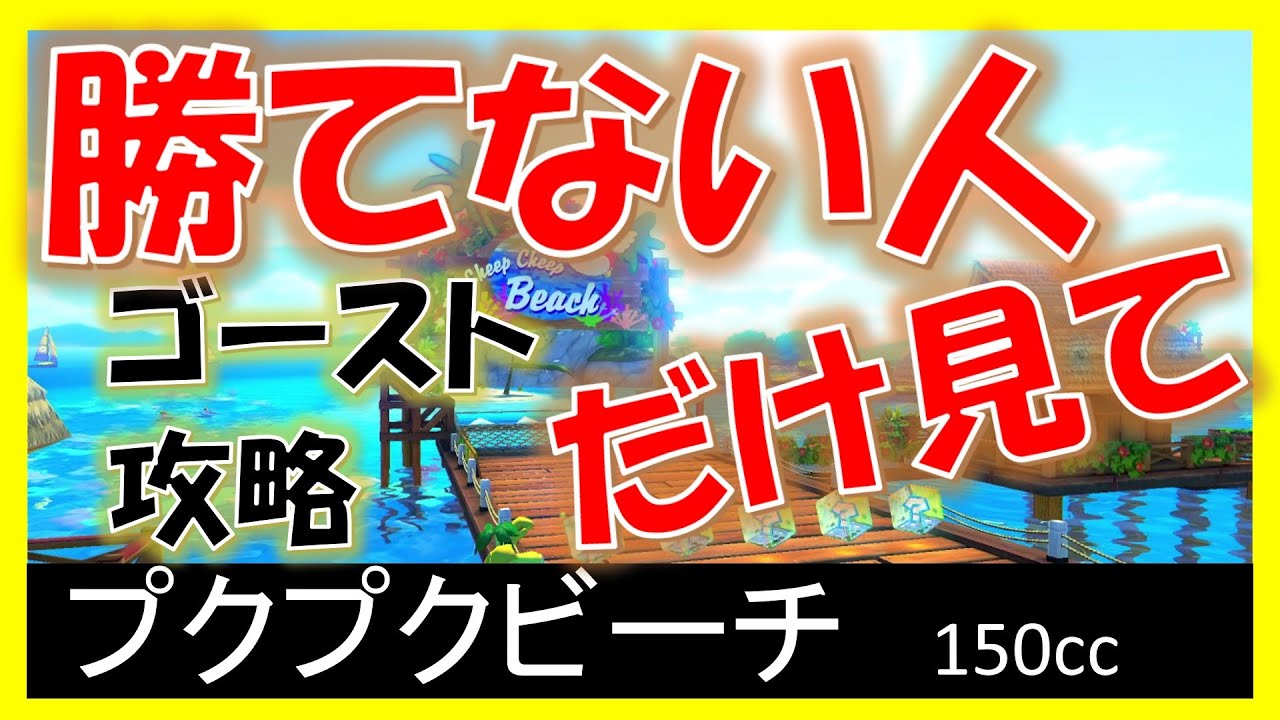 Pukupuku Beach] Staff Ghost Strategy [Mario Kart 8 Deluxe] - YouTube