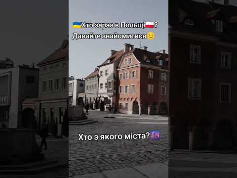 давайте знайомитись, звідки ви? #польша