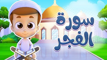 سورة الفجر - ريان قارئ القران